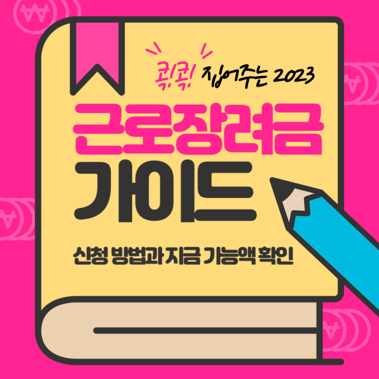 2023근로장려금-신청-가이드썸네일
