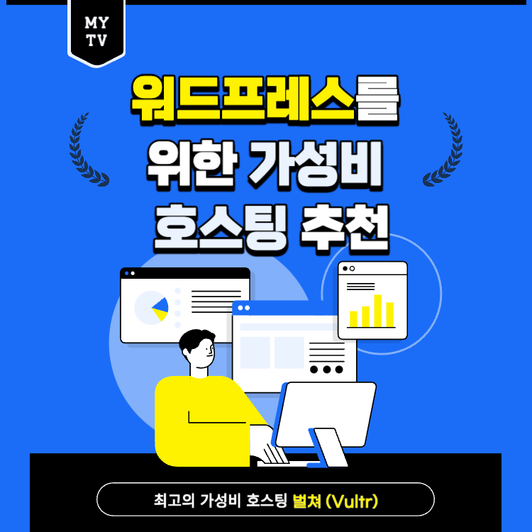 워드프레스를-위한-가성비-호스팅-추천-썸네일