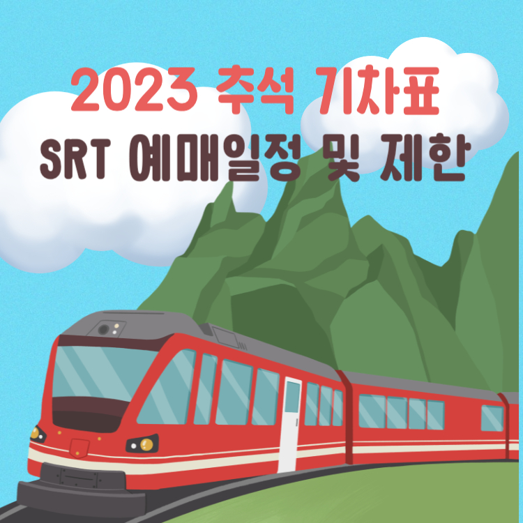 추석기차표-썸네일