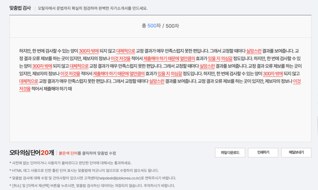 잡코리아-맞춤법-검사기-검색결과