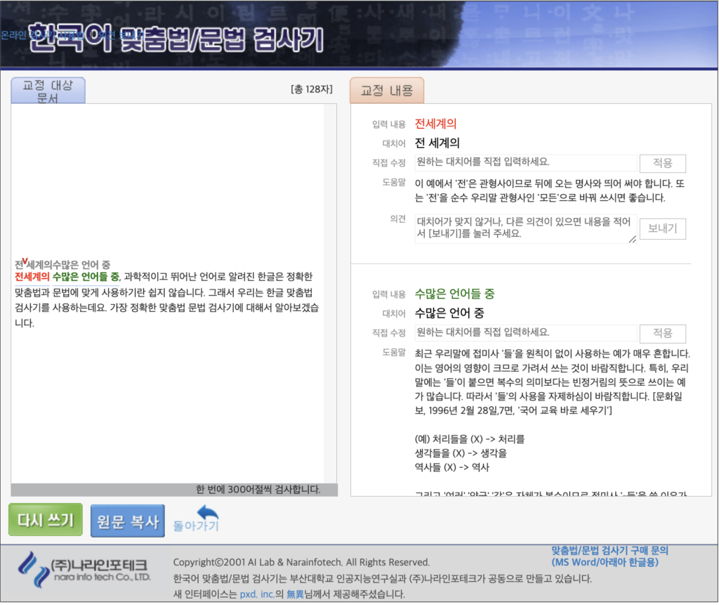 부산대학교-한글맞춤법-검사기-검색결과