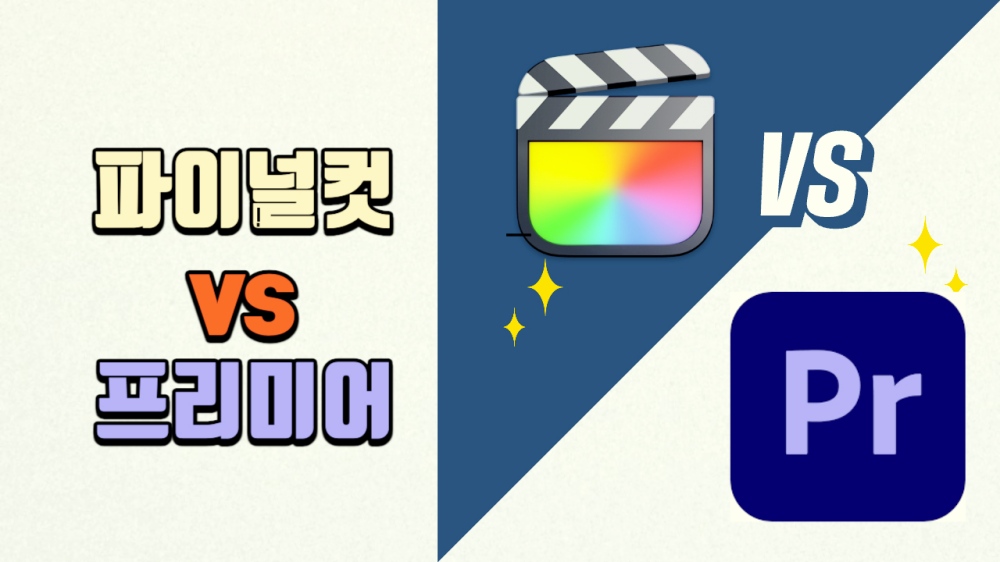 파이널컷vs프리미어-프로-썸네일