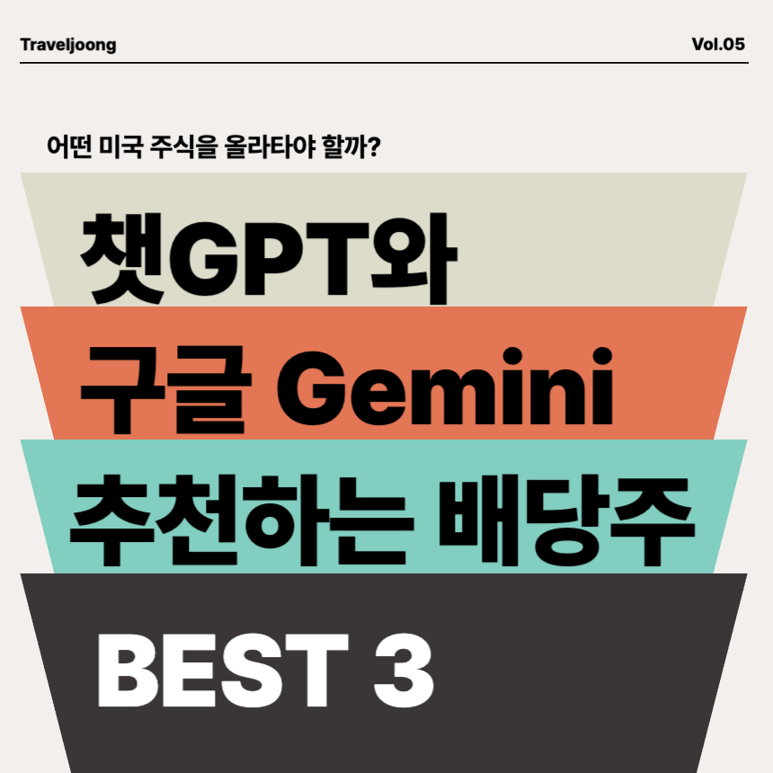 챗GPT와-제미니(Gemini)가-추천하는-배당주