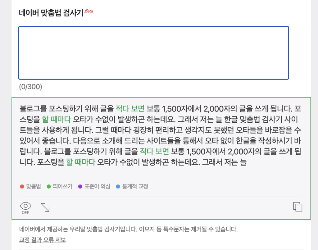 네이버-맞춤법-검사기-검색결과