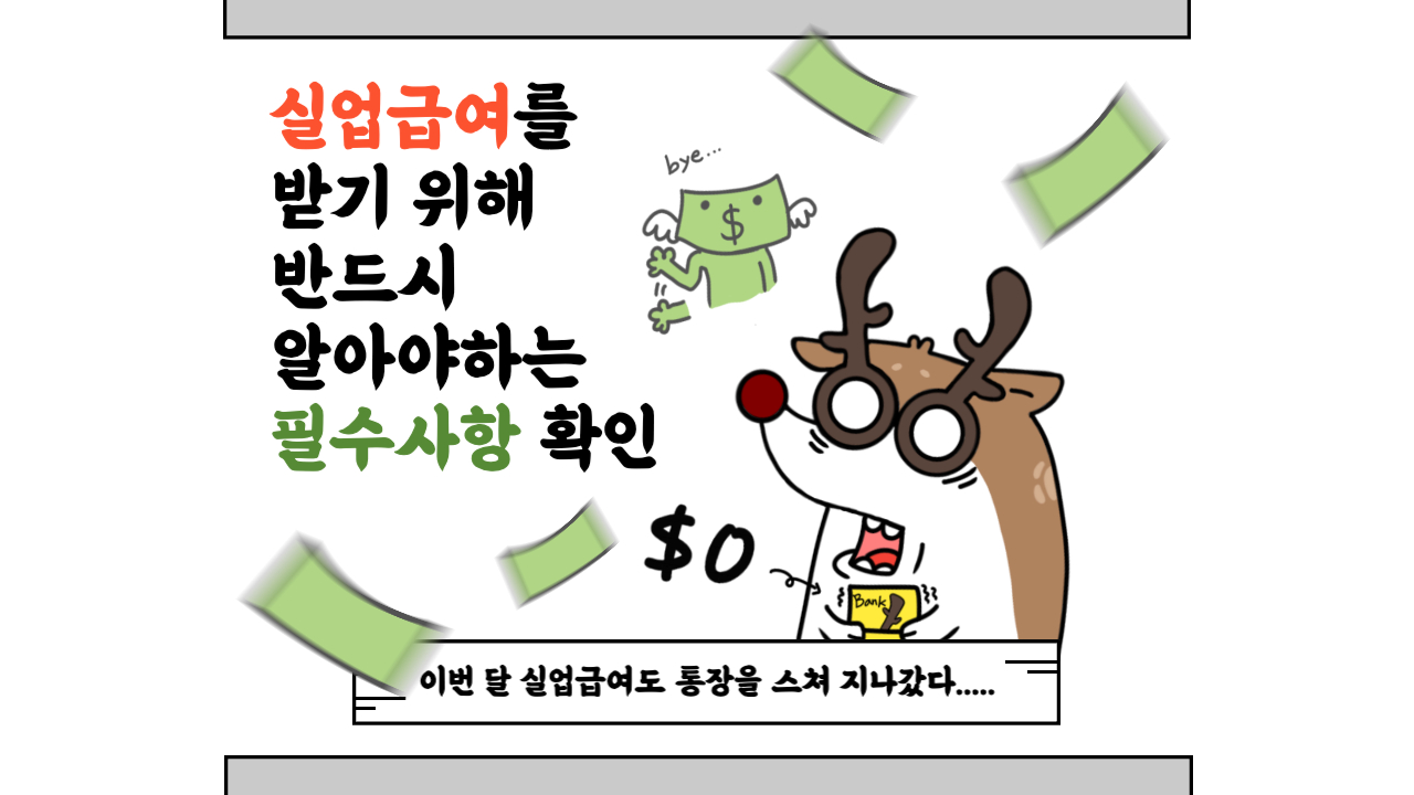 실업급여-필수사항