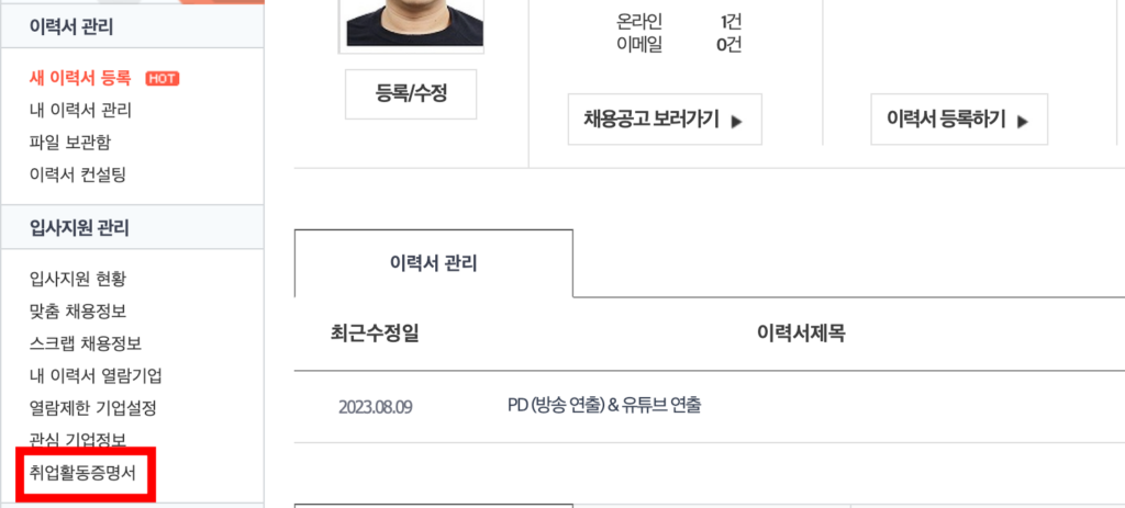 입사지원-관리폴더의-취업활동증명서
