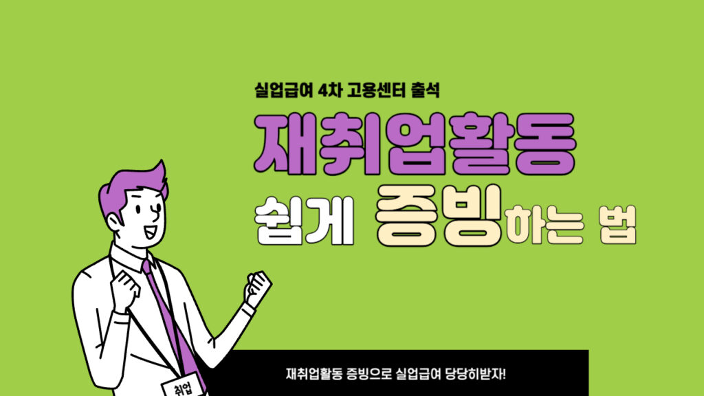 실업급여-4차-고용센터-출석