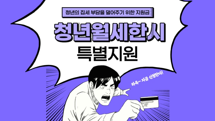청년월세한시특별지원