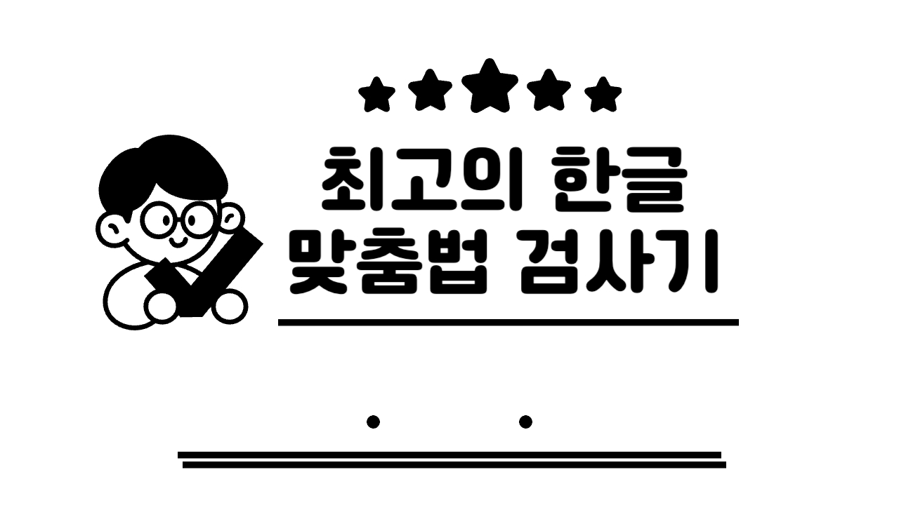 최고의-한글맞춤법-검사기-썸네일