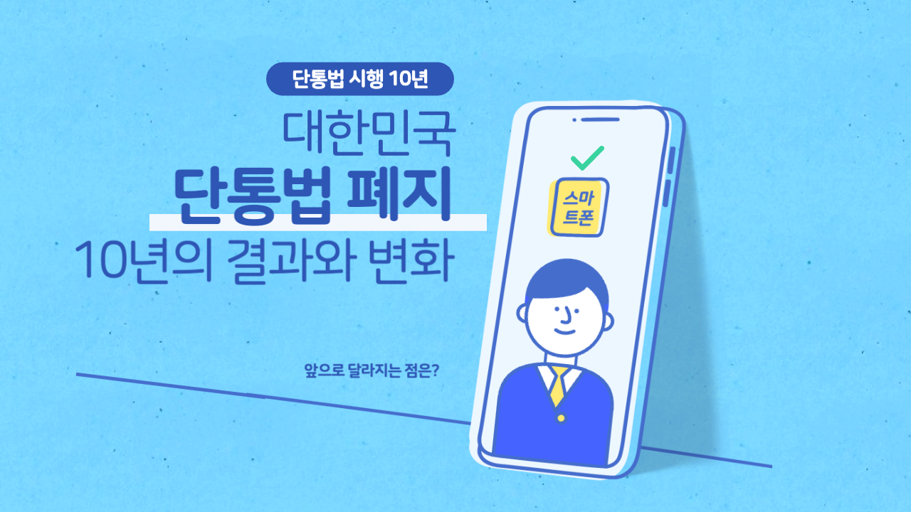 단통법-폐지-결정-10년간의-변화