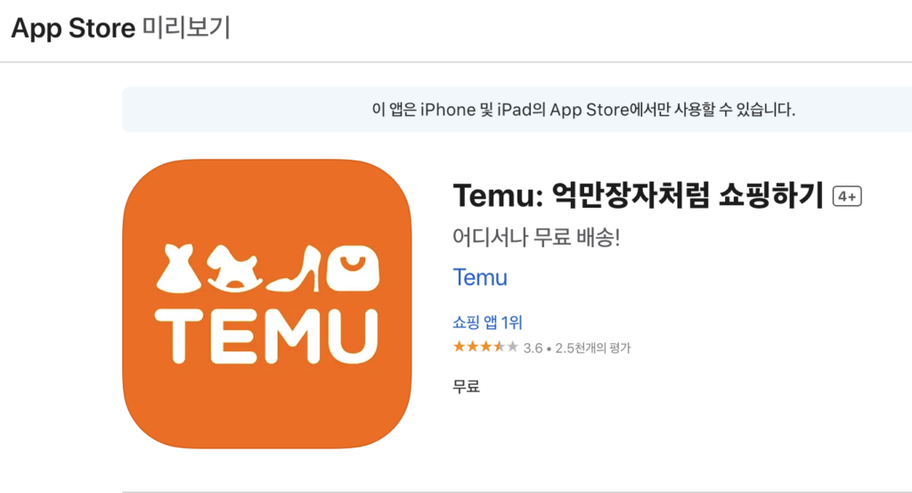 테무-앱스토어-다운로드-미리보기-캡처-화면