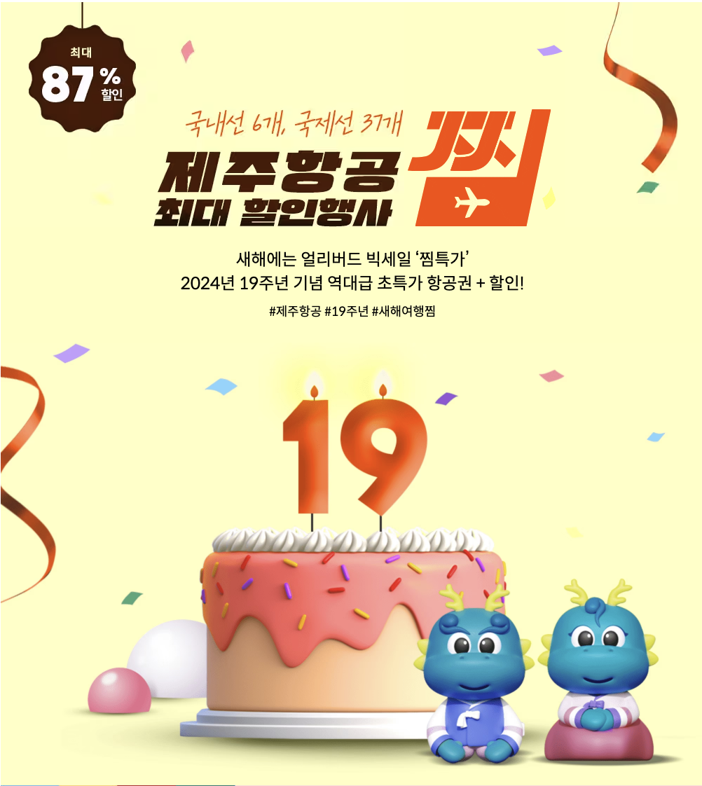 제주항공-역대급-할인-찜특가