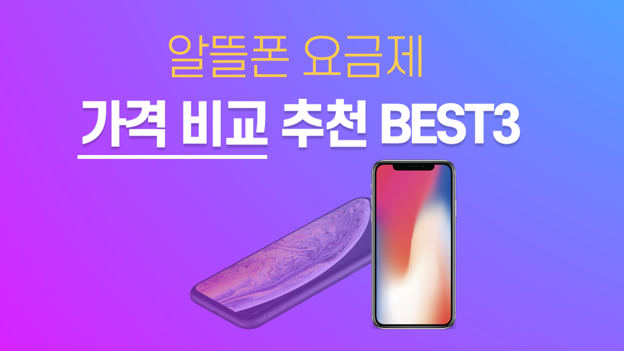 알뜰폰-요금제-가격비교-추천