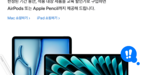 2025-애플-신학기-프로모션