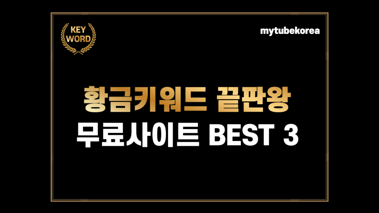 황금키워드-끝판왕-무료사이트-썸네일