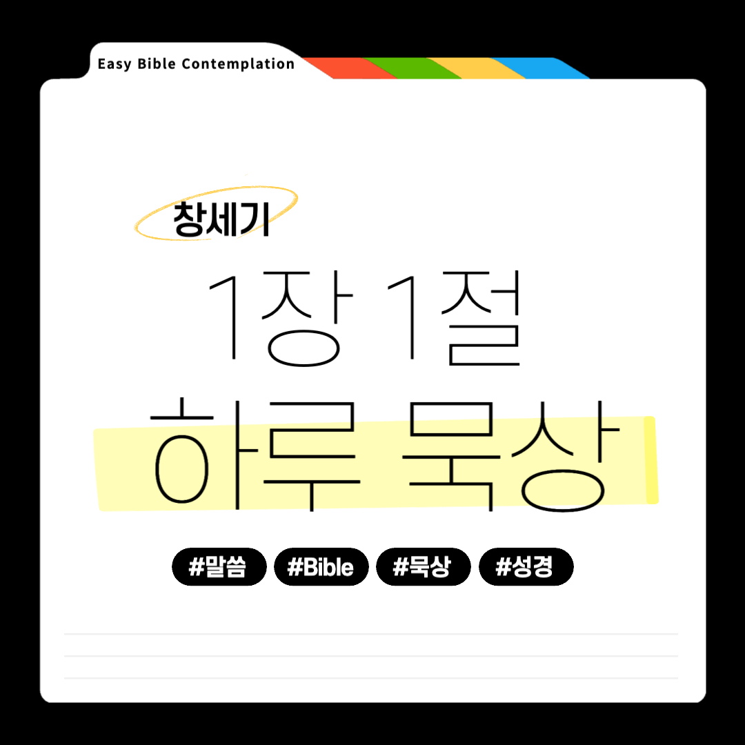 창세기1장-1절-하루묵상