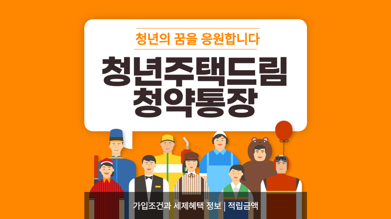 청년주택드림청약통장-썸네일