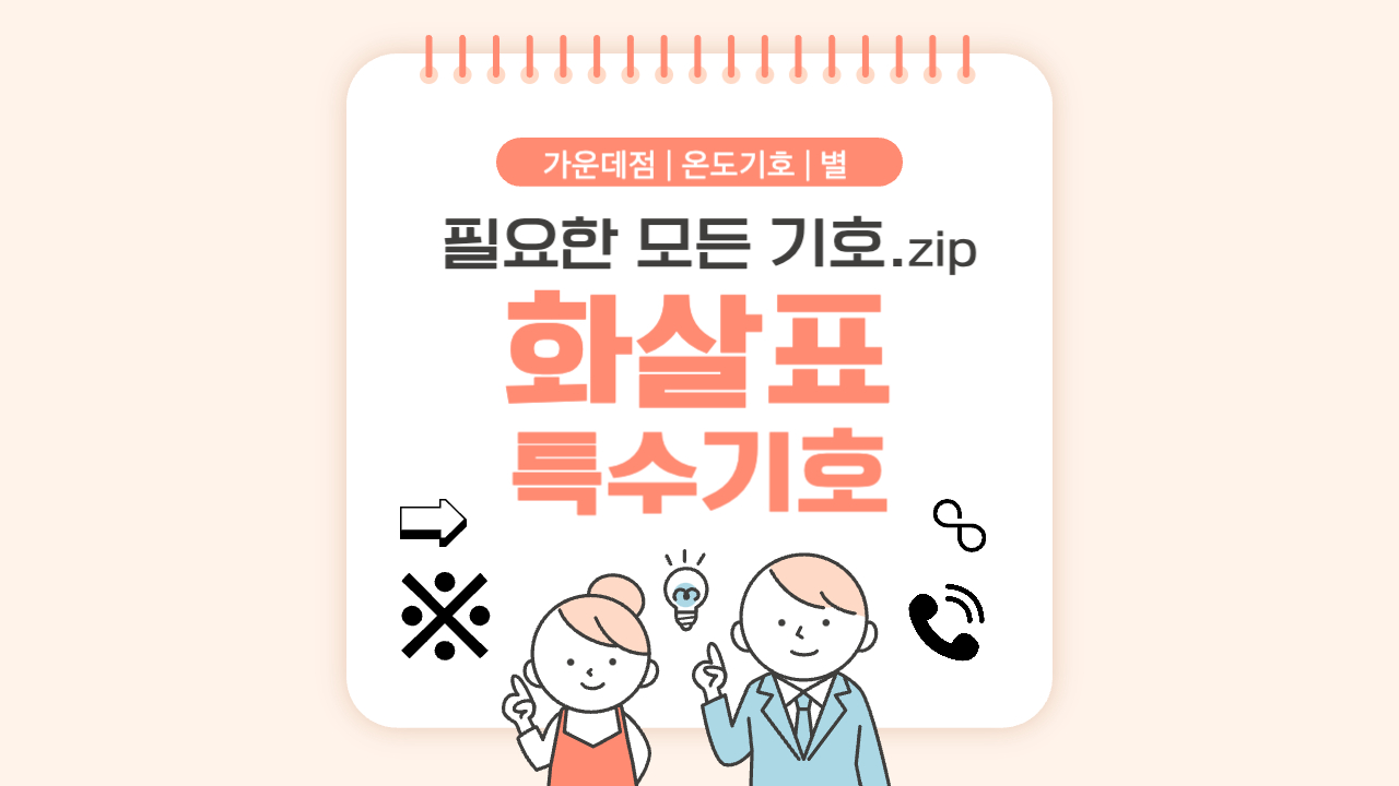 필요한-모든기호-화살표