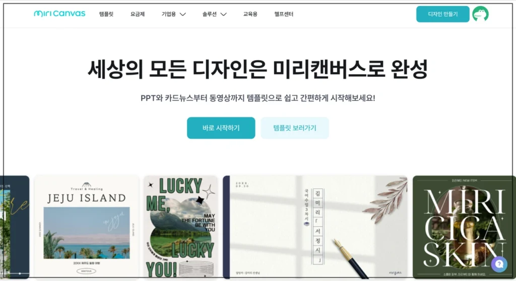 미리캔버스-사이트-화면캡처