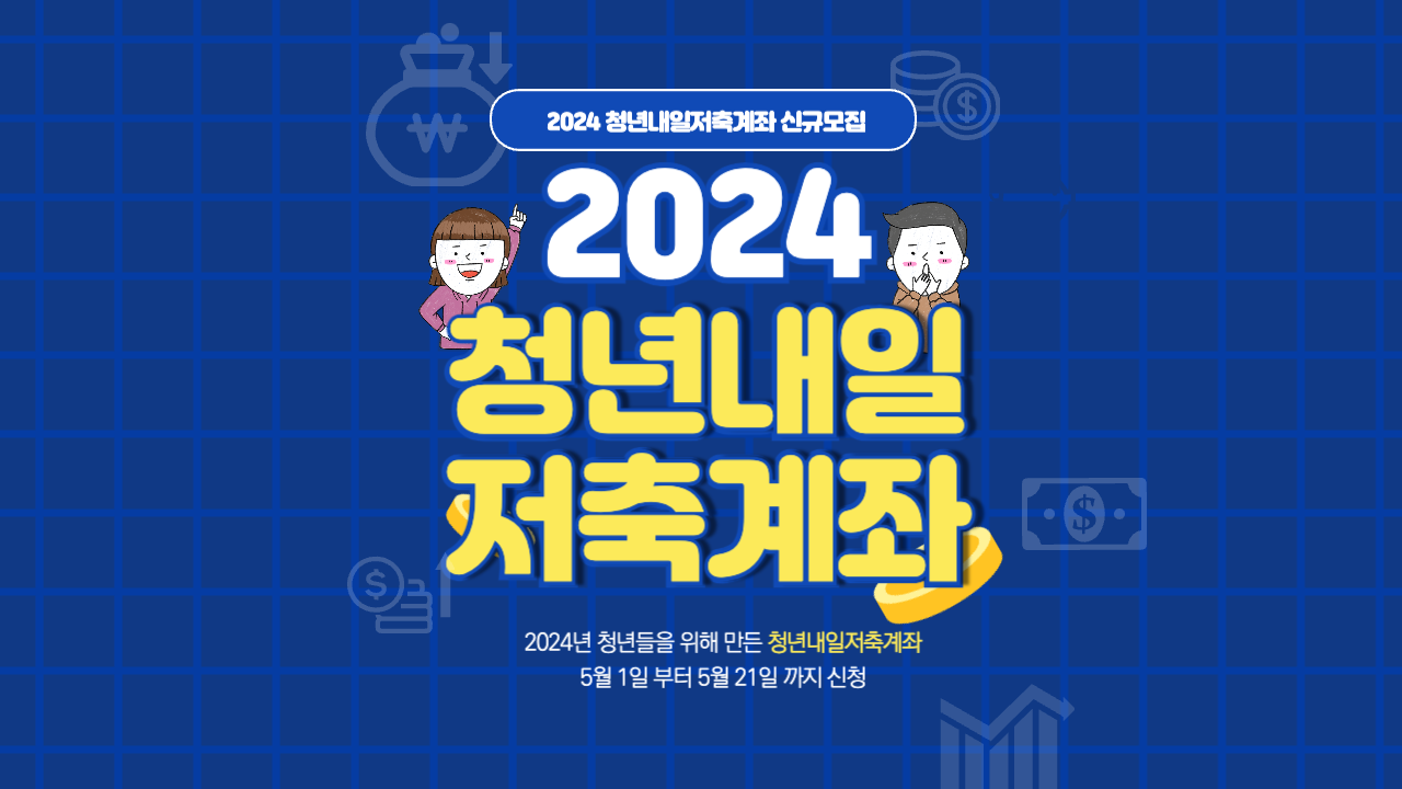 2924-청년내일저축계좌-신규모집
