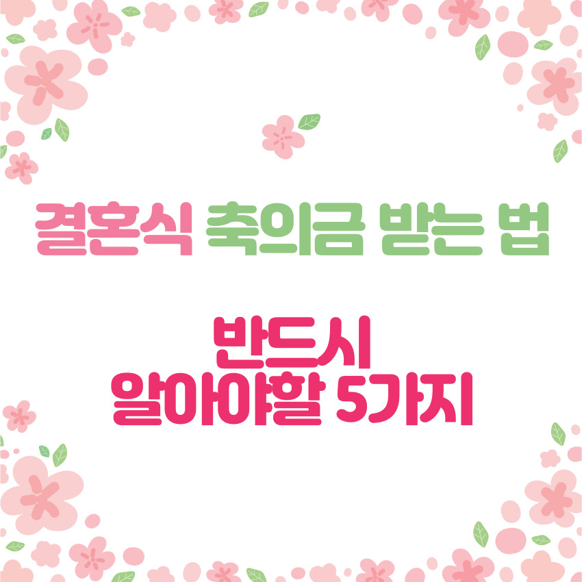 결혼식-축의금받는-방법