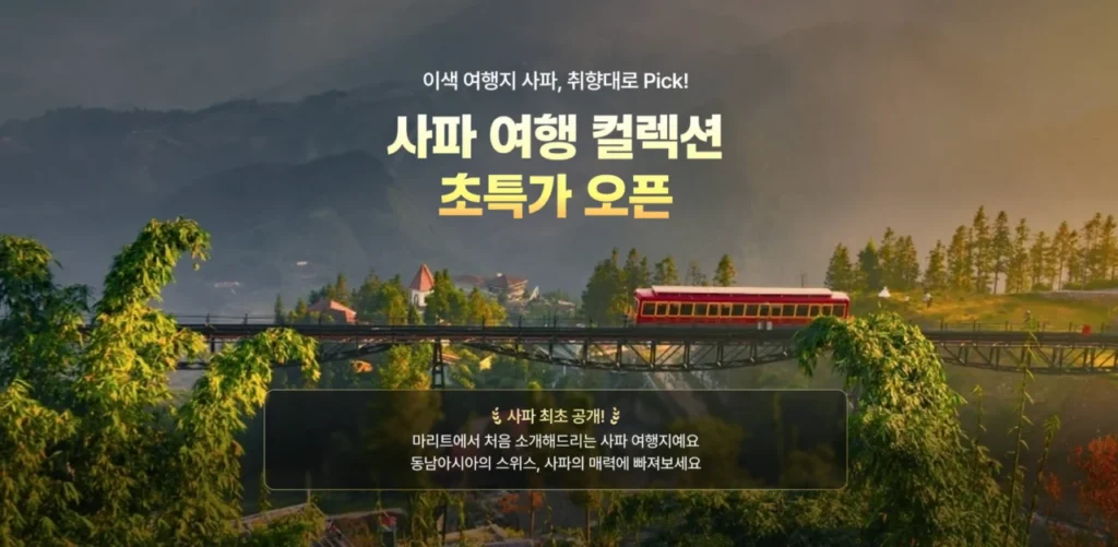 사파여행-컬렉션-초특가오픈