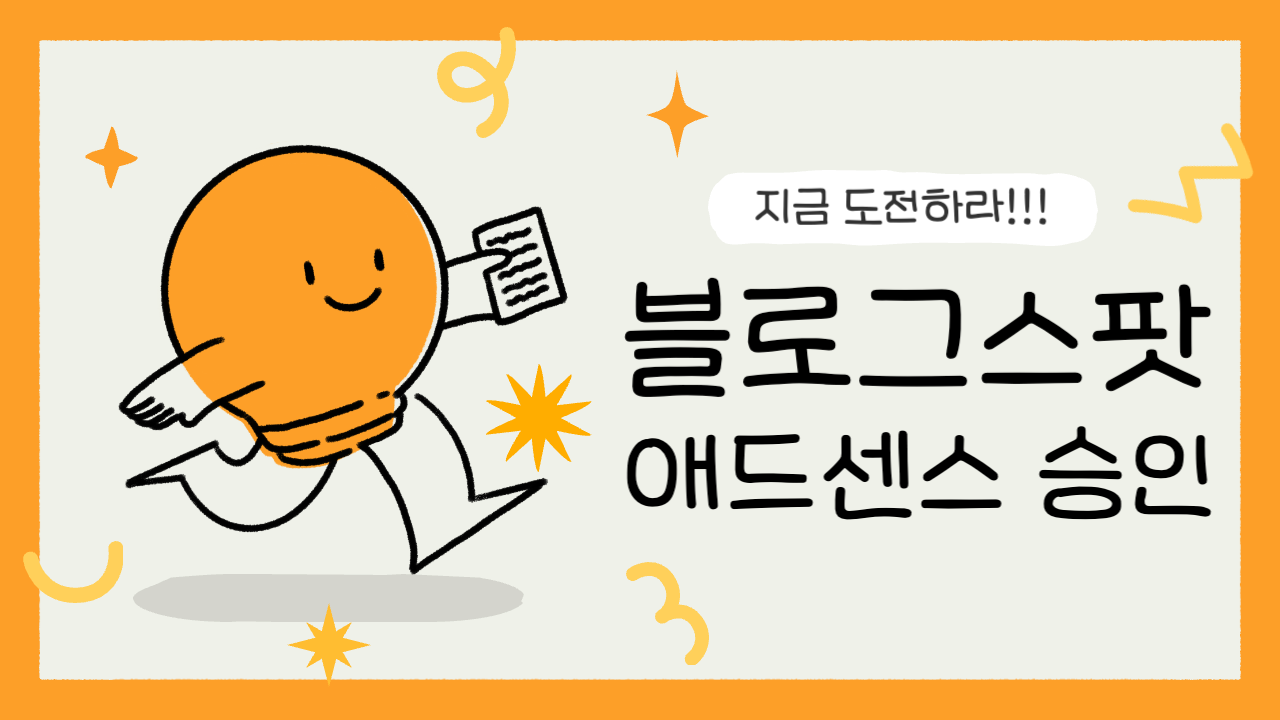 블로그스팟-애드센스-승인내기