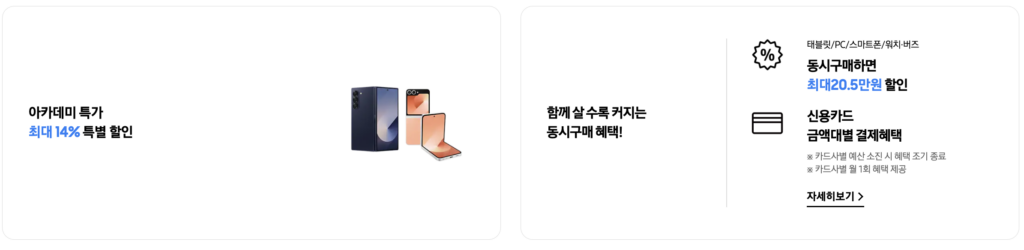 삼성전자-갤럭시-아카데미-페스타-스마트폰-구매혜택