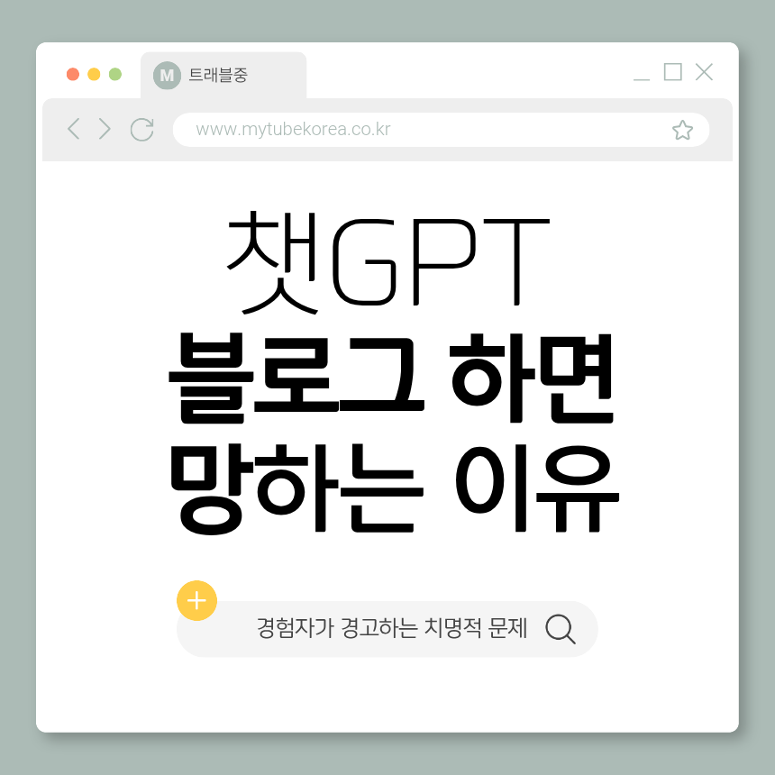 챗gpt로-블로그하면-망하는-이유