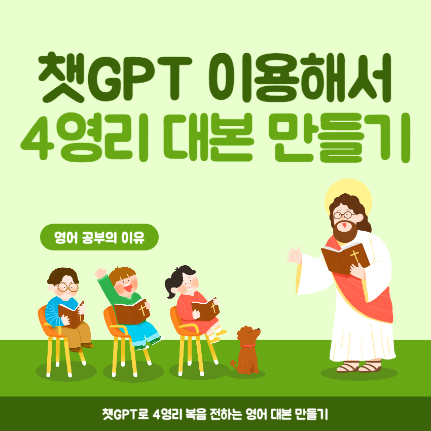 챗GPT이용해서-4영리-대본만들기