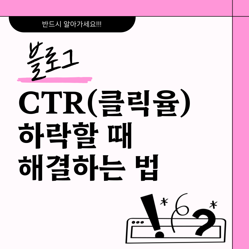 블로그CTR떨어졌을때-해결법