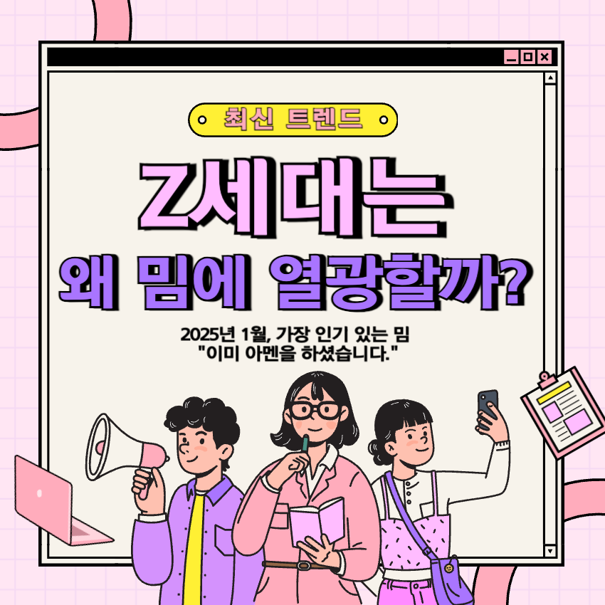 z세대가-밈에-열광하는-이유