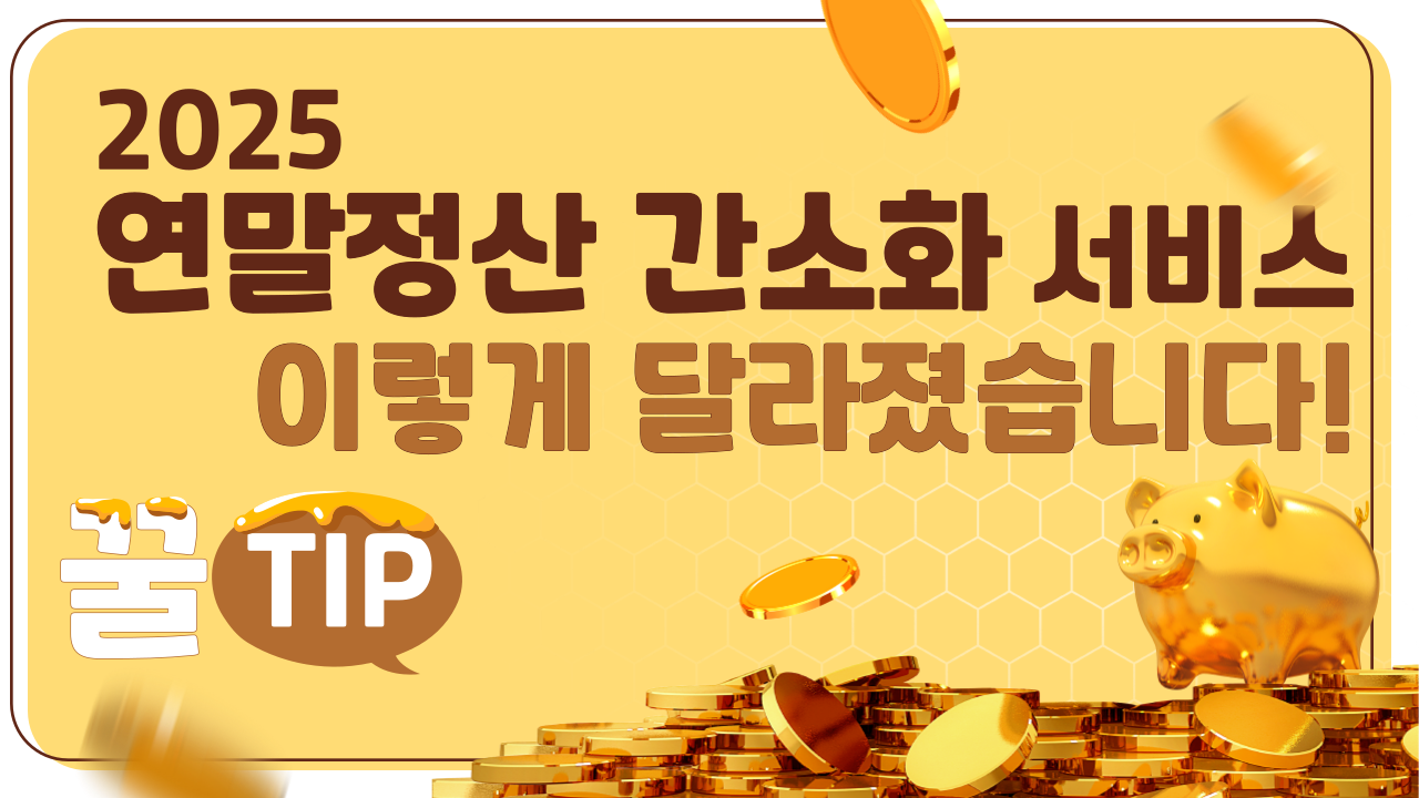 2025-연말정산-간소화서비스