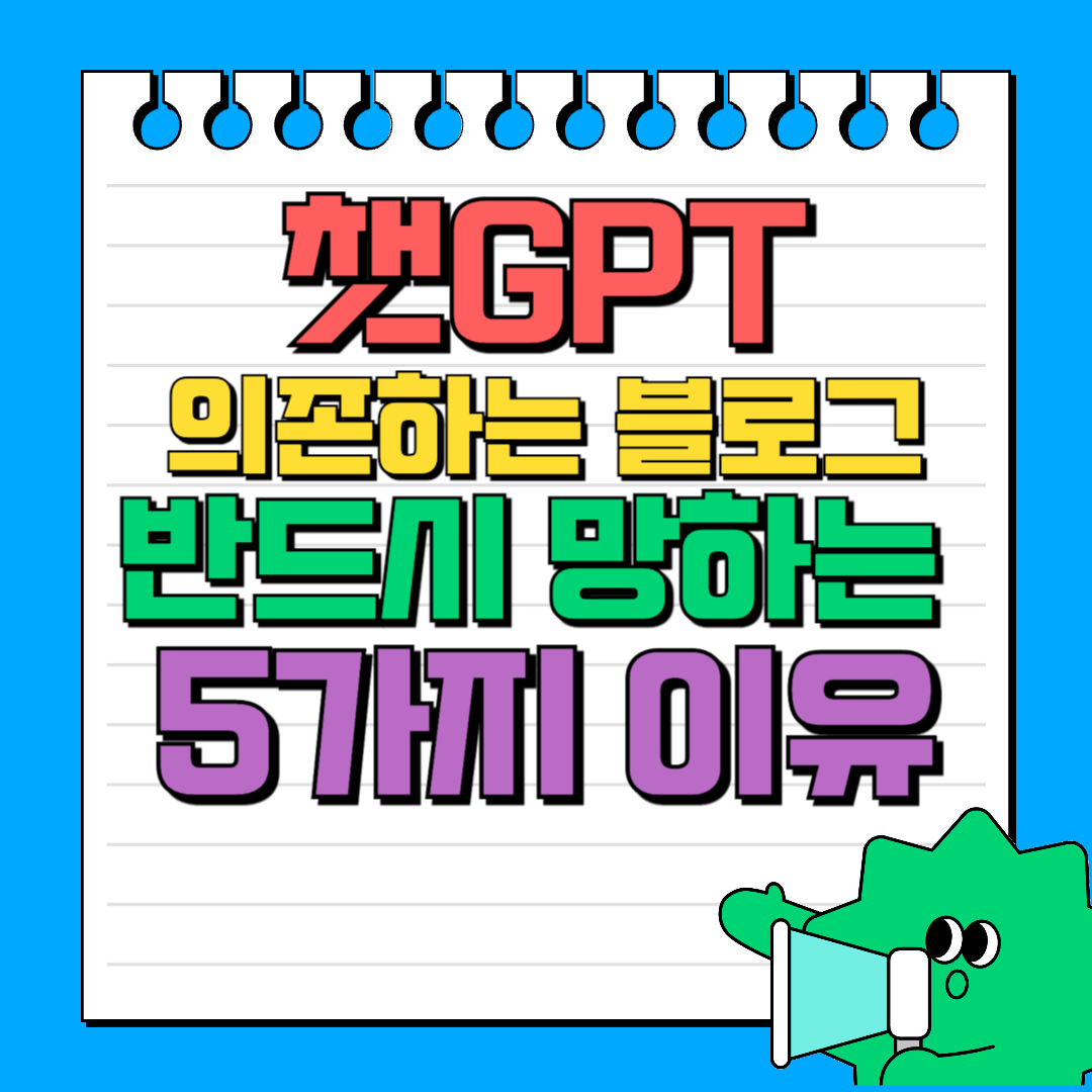 챗GPT에-의존하는-블로그가-망하는-이유