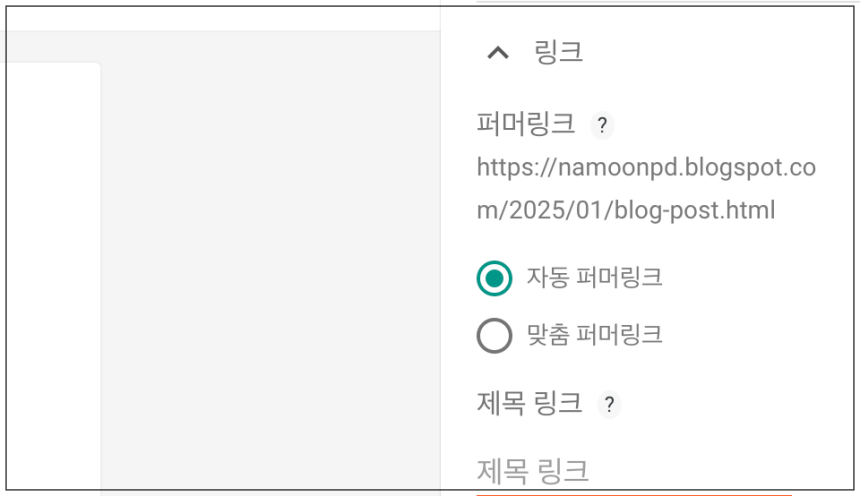 구글-블로그스팟-맞춤퍼머링크-설정방법