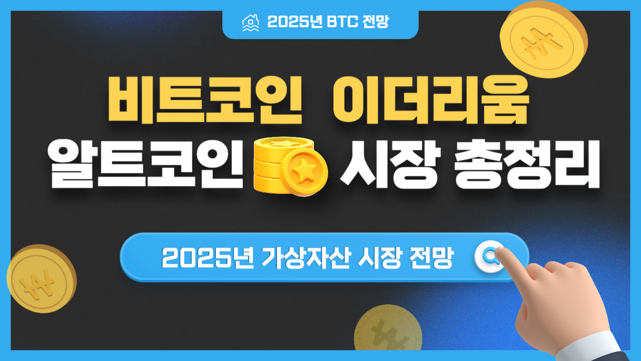 2025년-비트코인과-가상화폐-시장-총정리