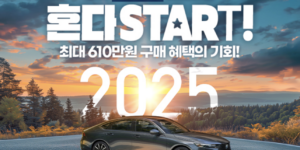 2025-혼다start-프로모션