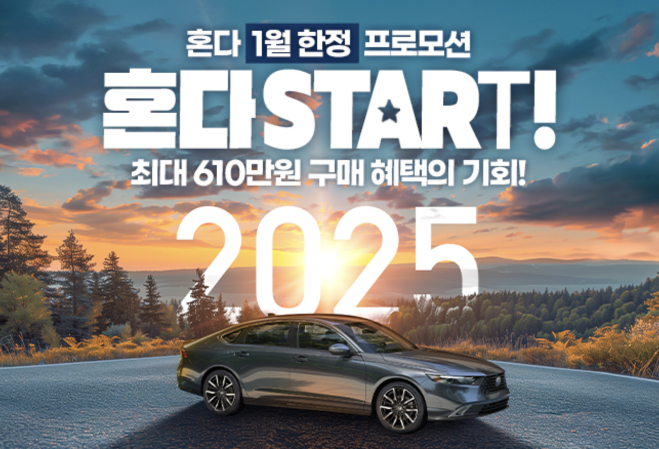 2025-혼다start-프로모션
