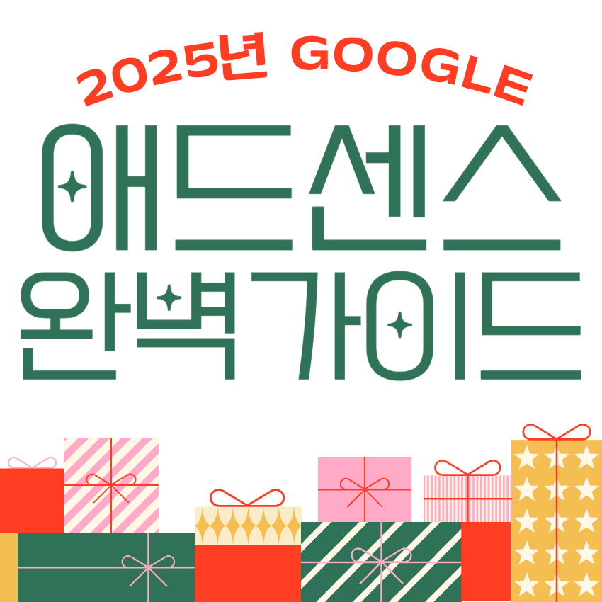 2025-구글-애드센스-완벽가이드