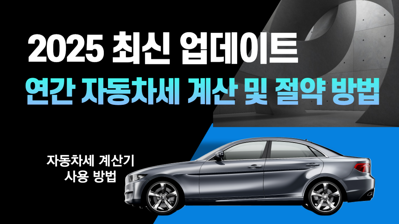 2025-자동차세-계산기-사용법