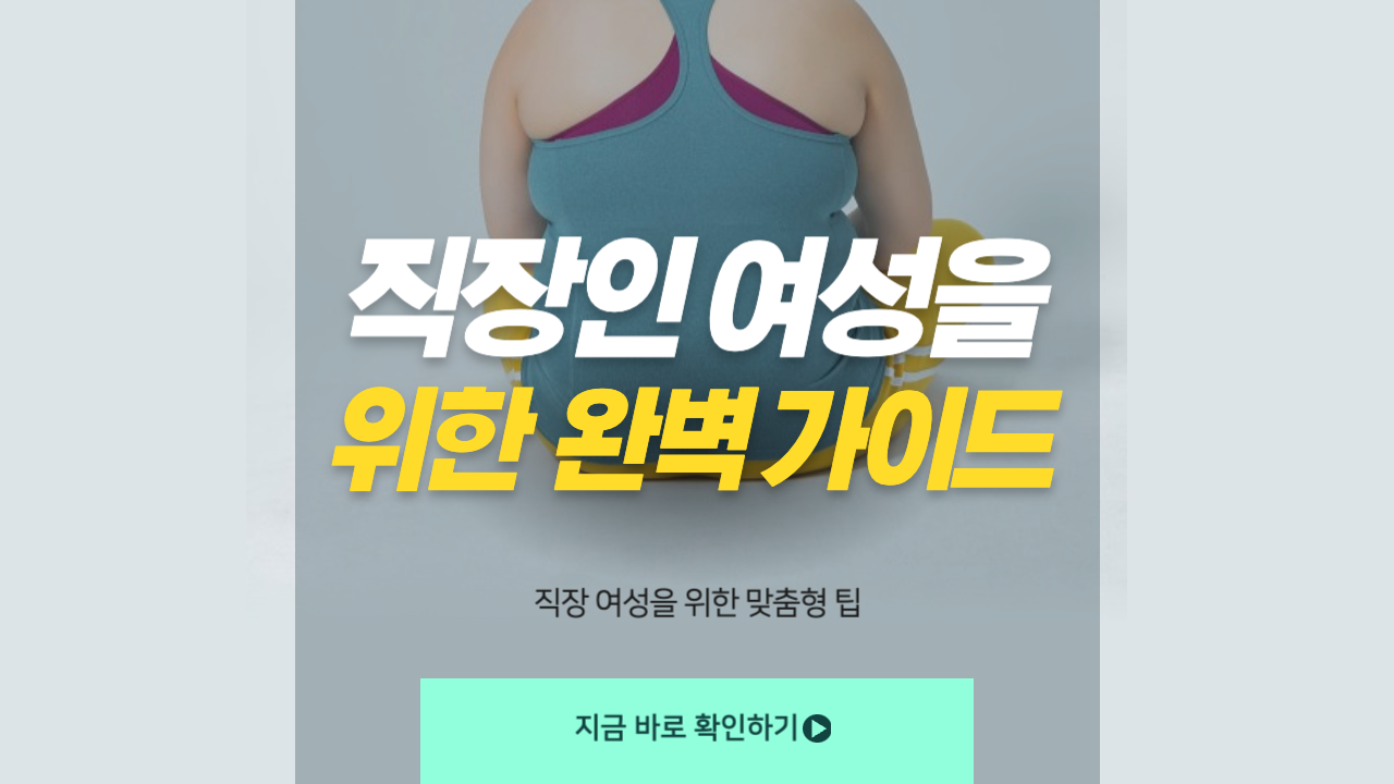 직장인-여성을-위한-완벽한-가이드