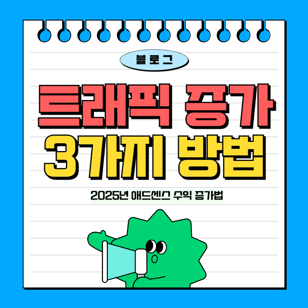 블로그-트래픽증가시키는-3가지-방법