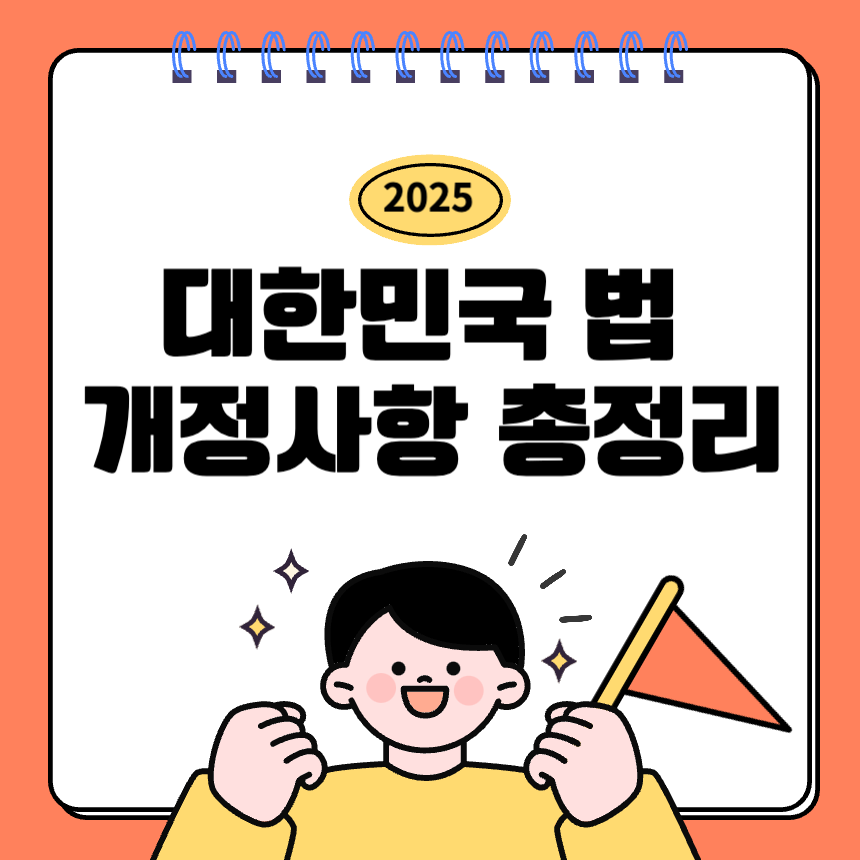 2025년-대한민국-법개정사항-총정리