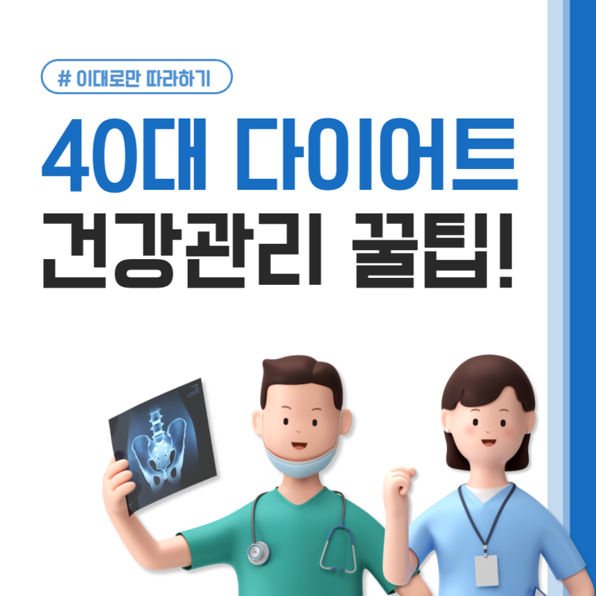 40대-다이어트와-건강관리-꿀팁