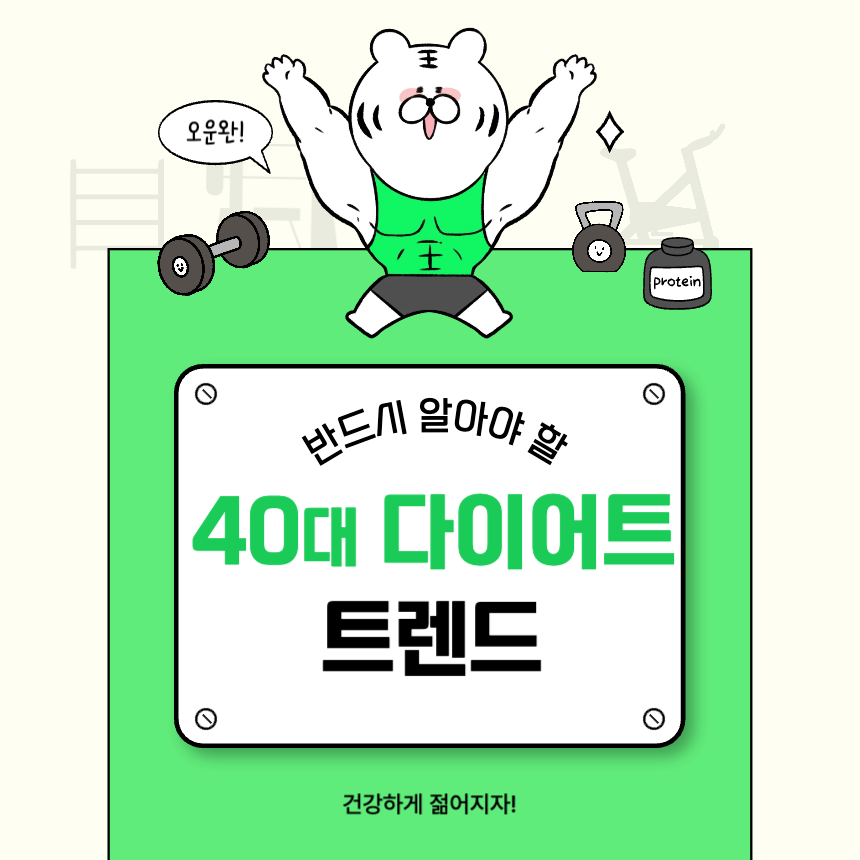 40대-다이어트-최신-트렌드