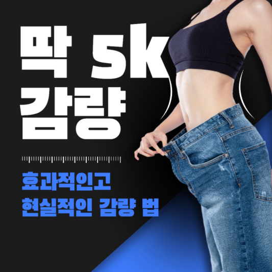 5kg감량하는-법