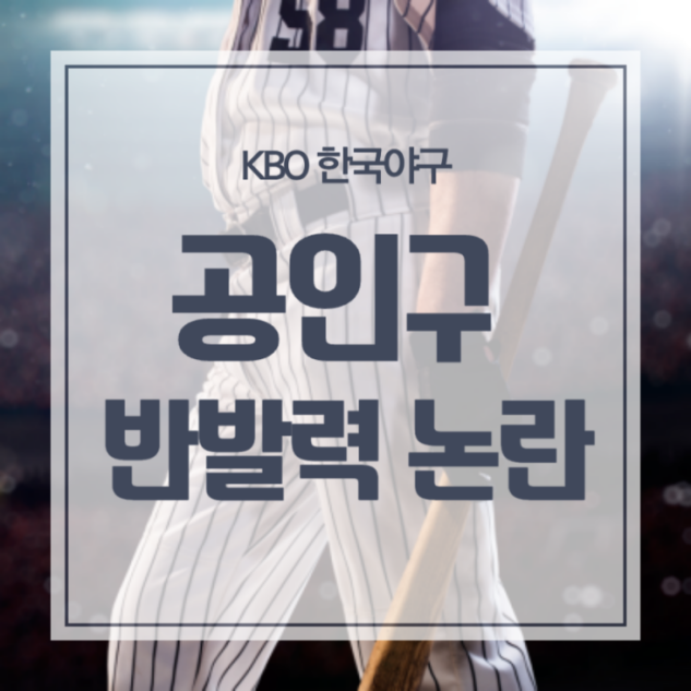 한국야구의-공인구-반발력-논란