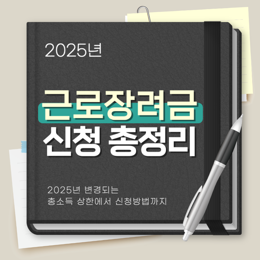 2025근로장려금-신청-총정리