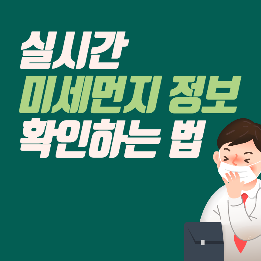 실시간-미세먼지-정보-확인하는-법
