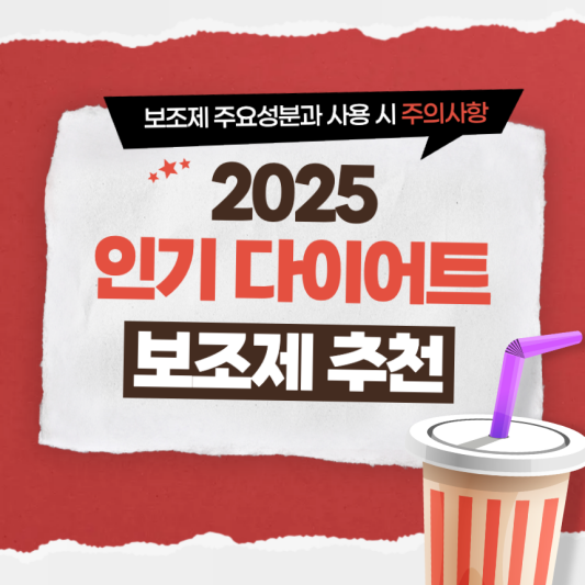 2025-인기-다이어트보조제-추천